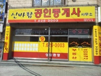 신바람공인중개사사무소
