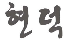 현덕컨설팅