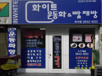 화이트운동화&빨래방 화곡점