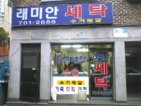 래미안세탁