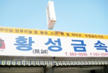 황성금속