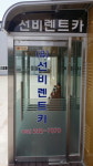 선비렌트카
