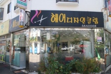 헤어디자인클럽