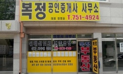 복정공인중개사사무소