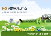 동해공인중개사사무소
