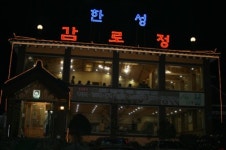 감로정