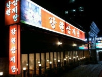 강원삼계탕