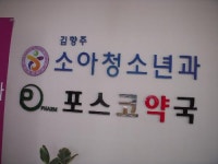 김향주소아청소년과의원