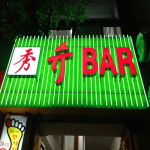 슈Bar