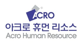 아크로휴먼리소스