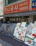 하나공사