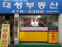 대성공인중개사사무소