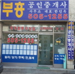 부흥공인중개사무소