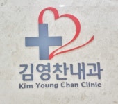 김영찬내과의원