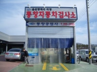 동창공업사