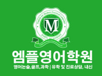 엠플영어학원