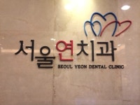 서울연치과의원