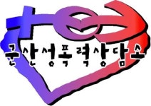 군산성폭력상담소