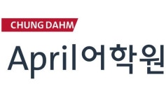 에이프릴어학원 일산주엽캠퍼스