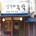 삼거리주막