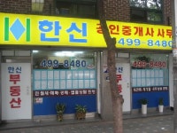 한신공인중개사사무소