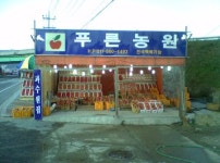 푸른농원