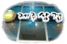 제주삼겹