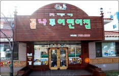 꿈나무어린이집