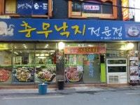충무낙지볶음