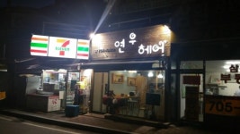 연우헤어