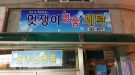 멋쟁이명품세탁소