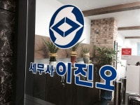 이진오세무회계사무소