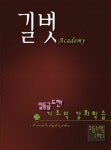 길벗아카데미제2관보습학원
