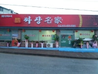 짜장명가