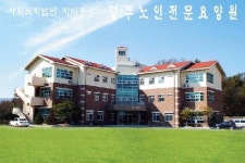 영주노인전문요양원