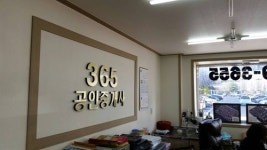 365공인중개사사무소