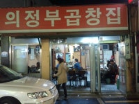 의정부곱창집