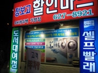 크린업24셀프빨래방 대동점