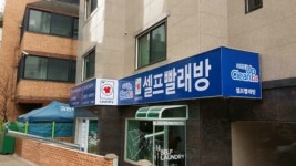 크린업24셀프빨래방 당정동점