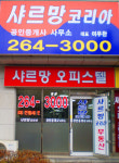 샤르망코리아공인중개사사무소