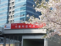 평촌자동차검사소