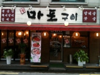 마포구이