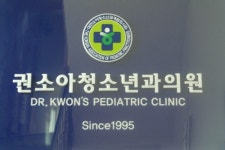 권소아과의원