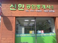 신한공인중개사사무소