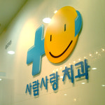 사람사랑치과의원 전주점