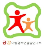 공감아동청소년발달연구소