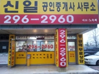 신일공인중개사사무소