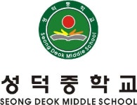 성덕중학교