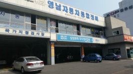 영남자동차종합정비