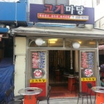 고기마당